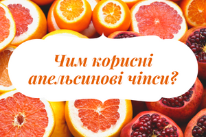 Фруктові чіпси з апельсина: сонячний заряд енергії та вітамінів фото